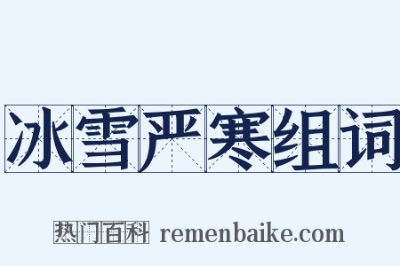 冰雪严寒组词是什么意思的图片